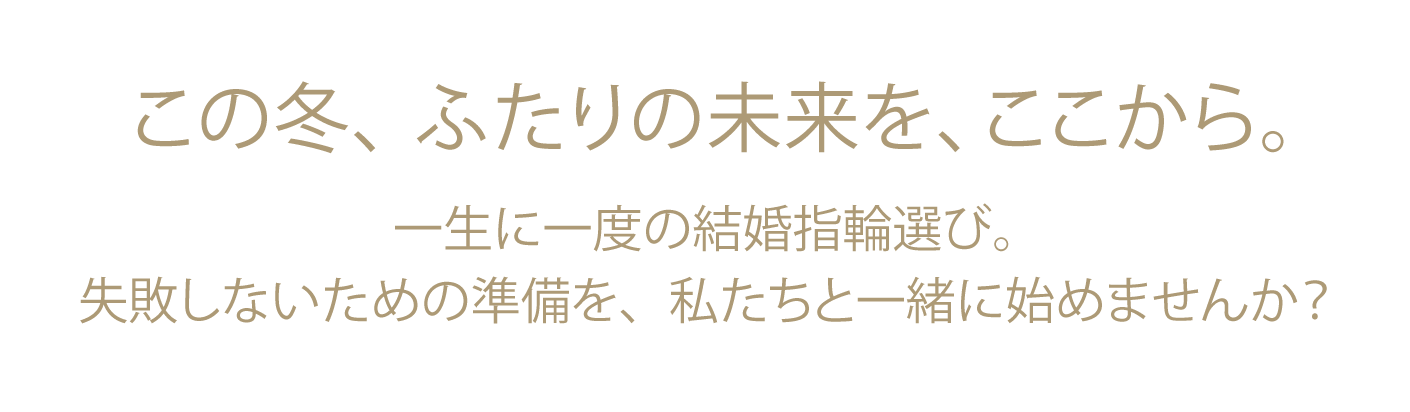 クリスマスは、大切な人と未来を語る季節