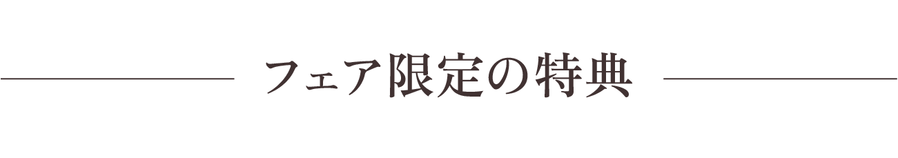 フェア限定の特典