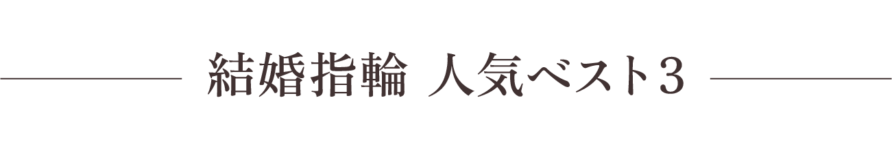 結婚指輪　人気ベスト３