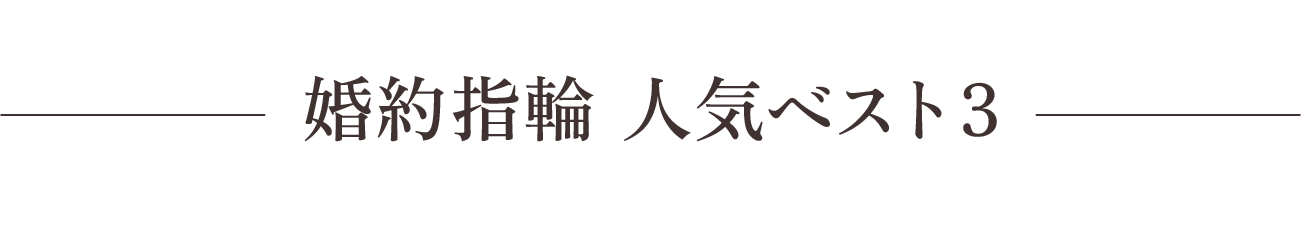 婚約指輪　人気ベスト３