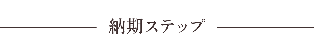 納期ステップ