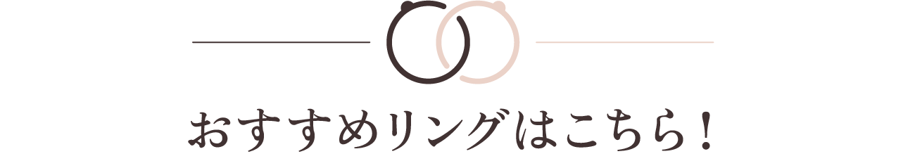 おすすめリングはこちら！