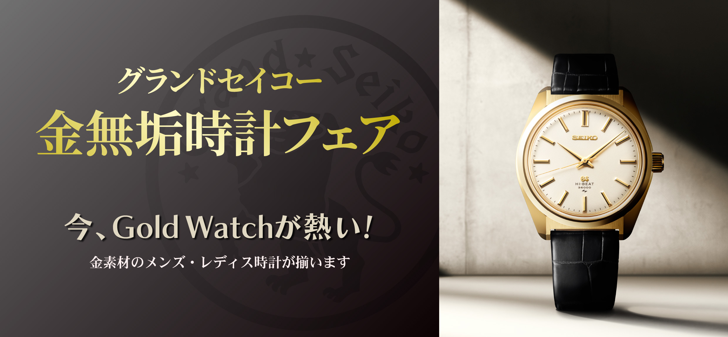 グランドセイコー金無垢時計フェア