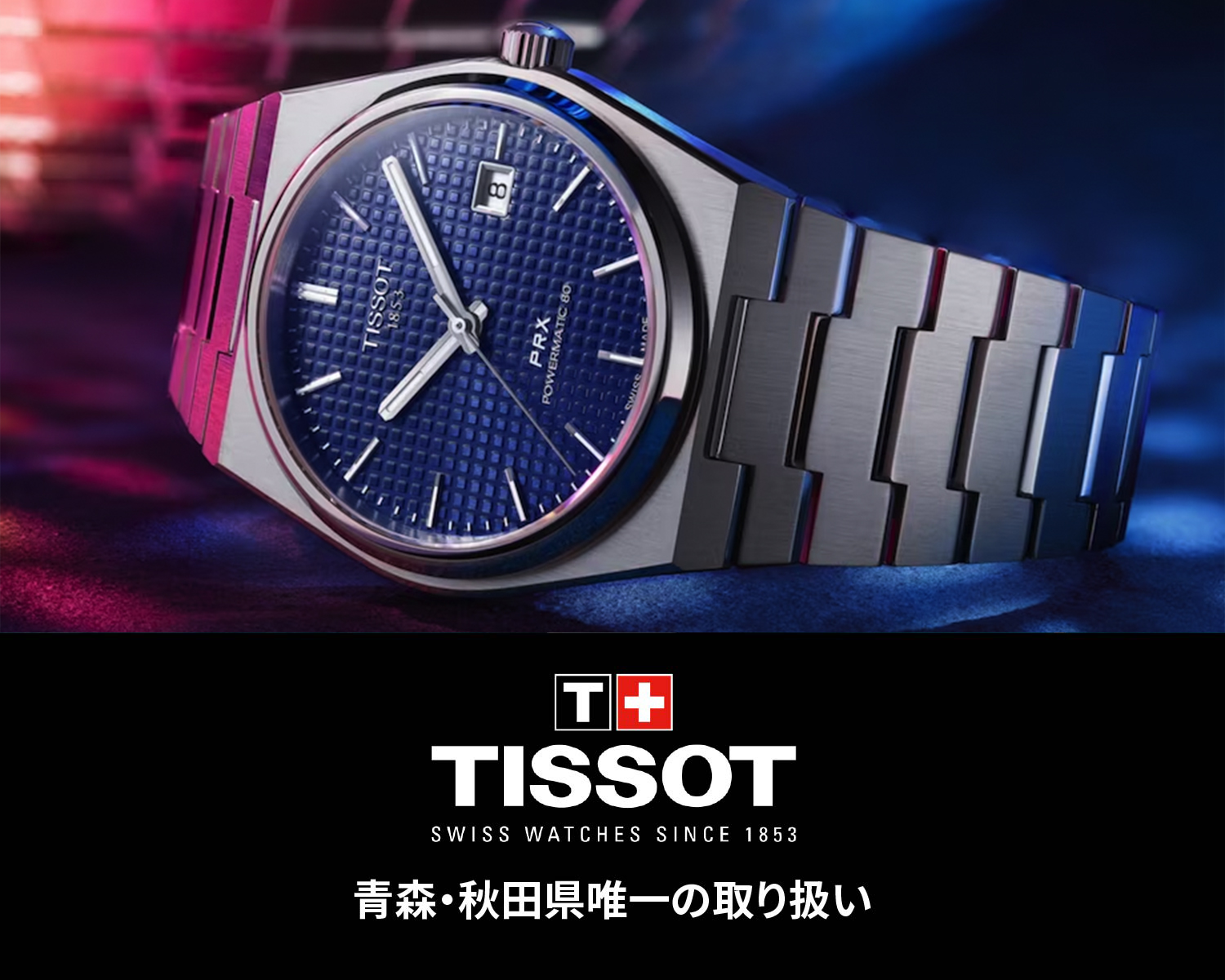 ウォッチ&ジュエリー金正堂 | TISSOT（ティソ）TOP