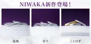 揺れる風と、そっと願う心 ── NIWAKA新作ブライダルリング「遥風」「祈り」「ことほぎ」