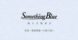 サムシングブルー　人気デザイン