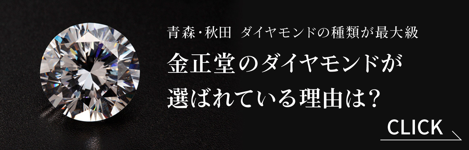 青森・秋田 ダイヤモンドの種類が最大級 金正堂のダイヤモンドが選ばれている理由は? CLICK