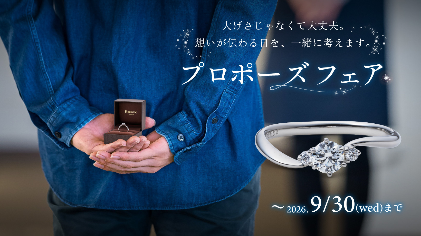 プロポーズフェア｜【公式】金正堂ブライダル