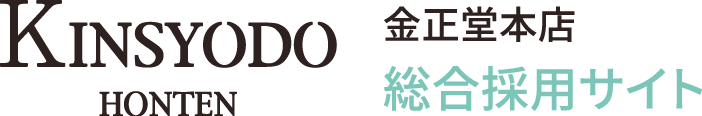KINSYODO 金正堂　総合採用サイト